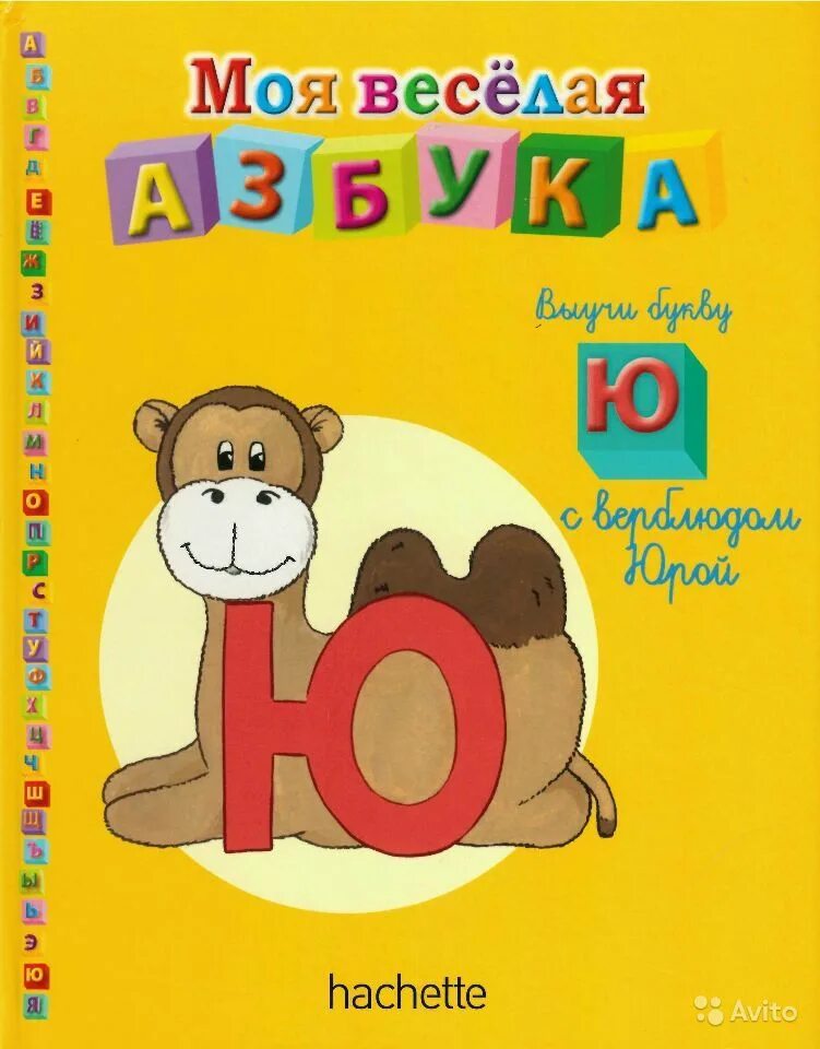 азбука аннотация. азбука аннотация. моя веселая азбука. моя весёлая азбука hachette коллекция. моя веселая азбука книги.