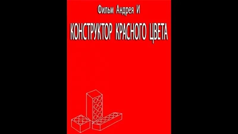 Красный конструктор почему нельзя. Конструктор красного цвета Россия 1993. Конструктор Краснова света. Конструктор красногоицвета.