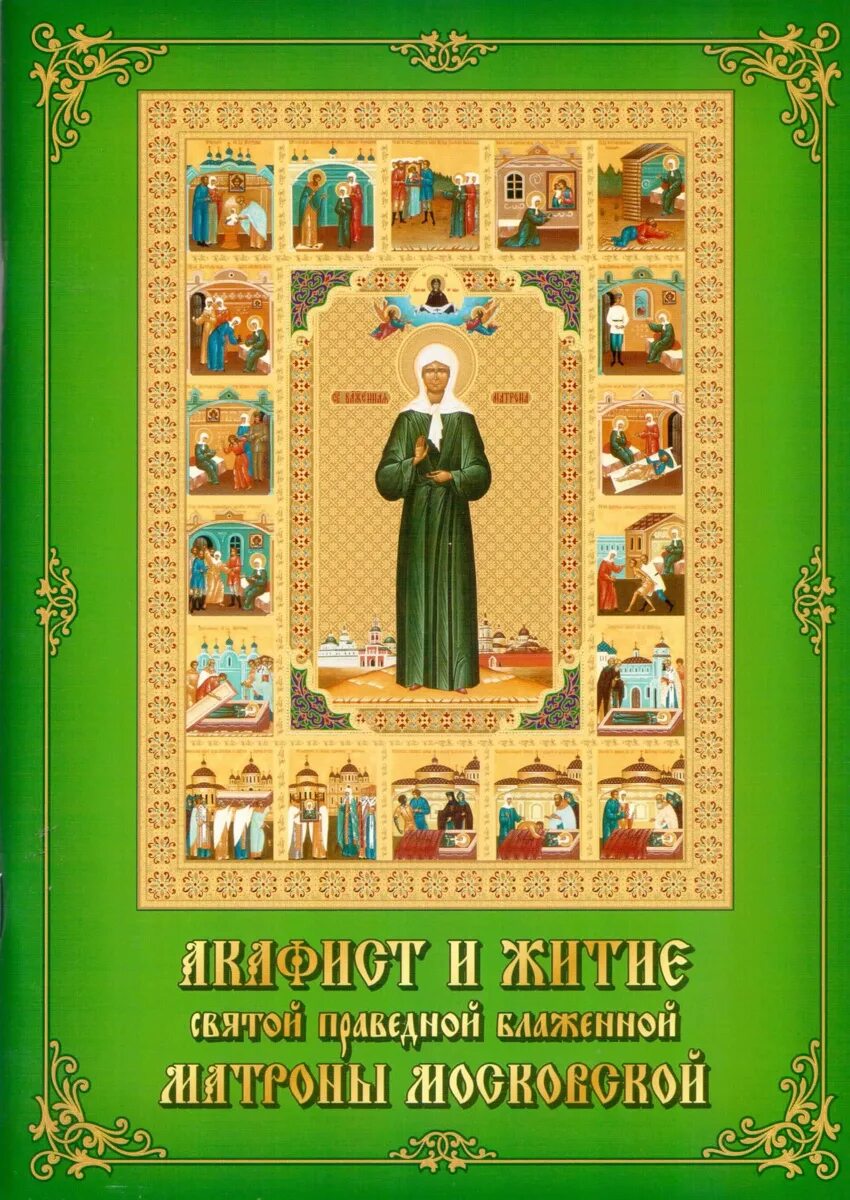 Св блж Матрона Московская житие. Житие Святой Матроны Московской книга. Акафист Святой блаженной Матронушке Московской. Акафист Святой Матроне Московской.