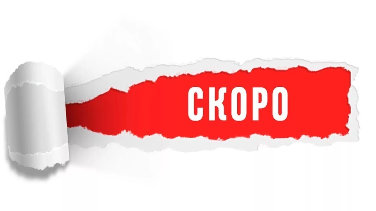 Надпись скоро. Скоро. Скоро надпись на прозрачном фоне. Скоро без фона. Сайт открытый канал