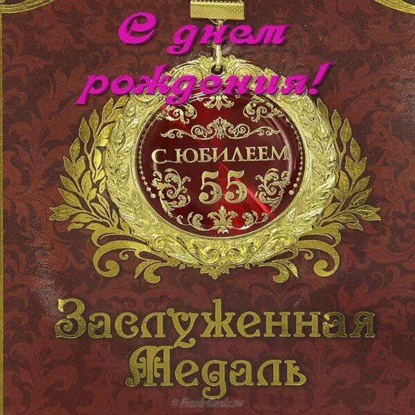 Красивое поздравление мужчина 55 лет. Поздравление с 55 летием мужчине. Открытка с 55 летием мужчине. 55 Лет мужчине поздравления с днем рождения. Открытки с днём рождения мужчине 55.