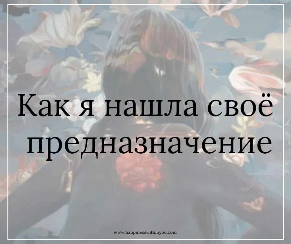 В этом мое предназначение. В этом мое предназначение