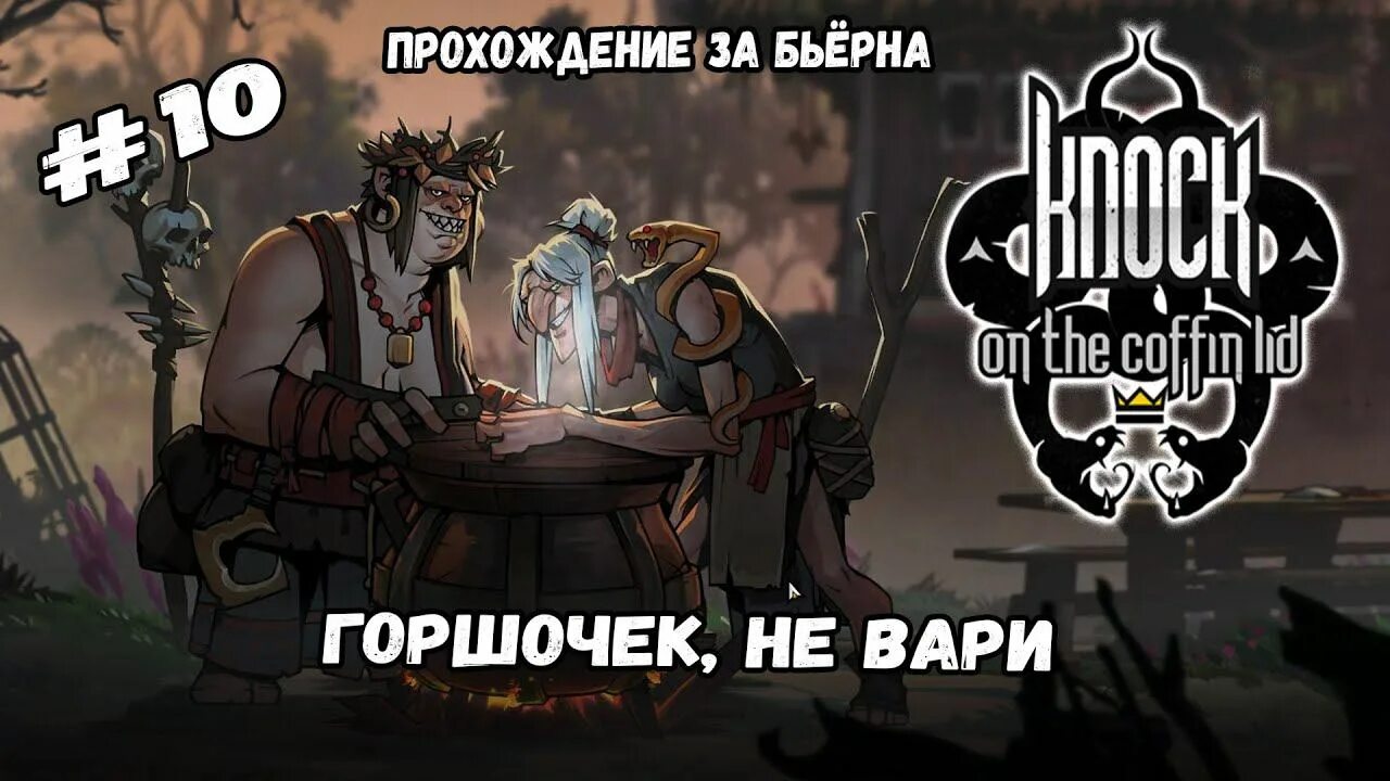 Knock on the coffin lid голем вересковых. Knock on the coffin lid игра. knock of the coffin lid карта. knock on the coffin lid все карты. идол братьев огня knock in the coffin lid.