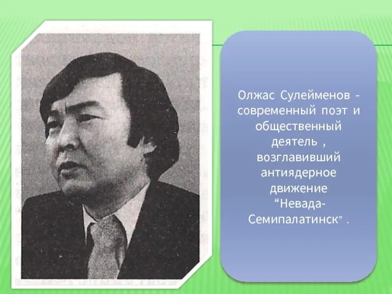 Земля поклонись человеку олжас. Олжас Сулейменов. Поэт Олжас Сүлейменов. Портрет Олжаса Сулейменова. Сулейменов Олжас Жарасбаевич.