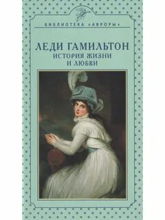 Имя леди гамильтон сканворд