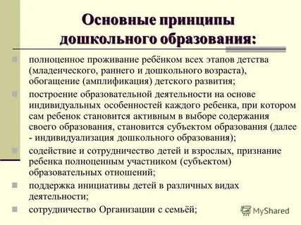 Принципы дошкольного обучения и воспитания