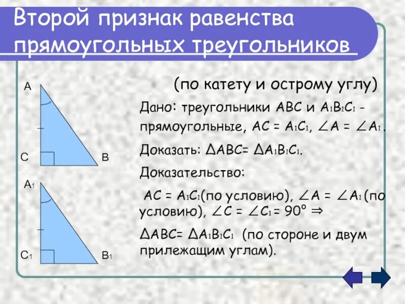 7.11 прямоугольный треугольник. Доказать третий признак равенства прямоугольных треугольников. Доказательство 4 признака равенства прямоугольных треугольников. Третий признак равенства прямоугольных треугольников. Доказательство равенства треугольников по катету и острому углу.