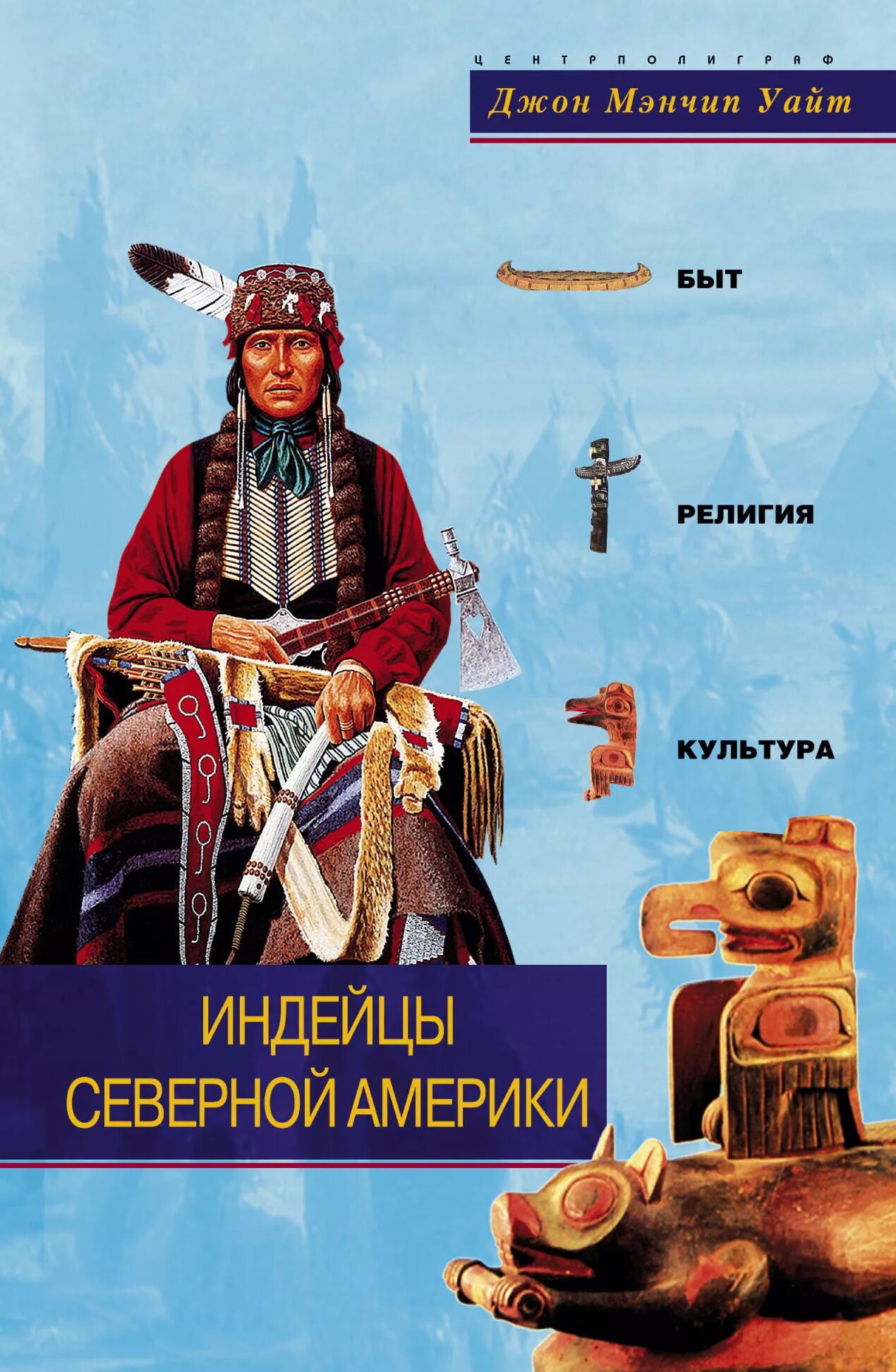 Джон Мэнчип Уайт индейцы Северной. Книги про индейцев Северной Америки. Литература о индейцах Северной Америки.