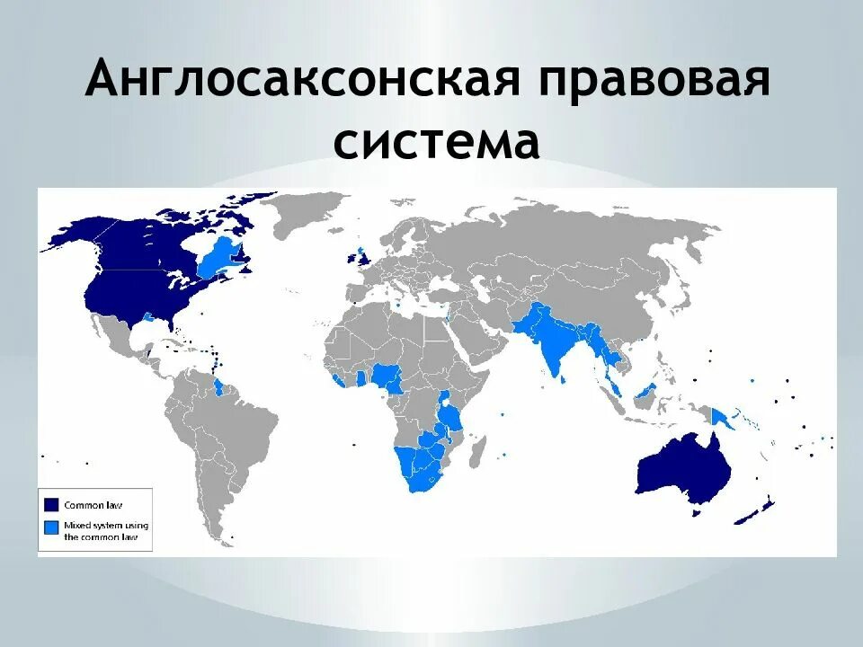 Источники англо саксонской. Англосаксонская правовая система. Англо Сакская правовая система. Англосаксонская правовая система страны.