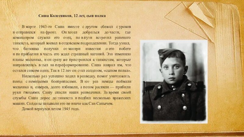 Саша Колесников сын полка. Дети герои ВОВ Саша Колесников. Саша Колесников, 12 лет, сын полка. Саша Колесников герой Великой Отечественной войны. Детские песни полка