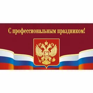 С профессиональным праздником открытки