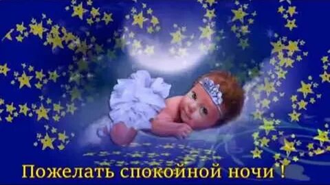 Видео с пожеланиями спокойной