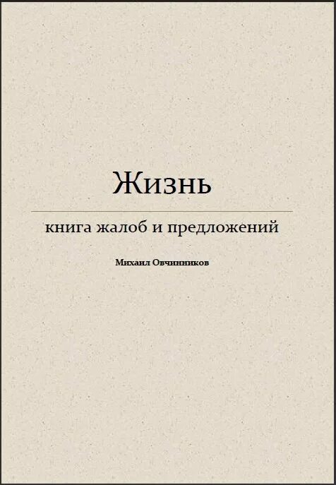 Жить рецензия. Книга Михаила Овчинникова. Книга жалоб белого города.