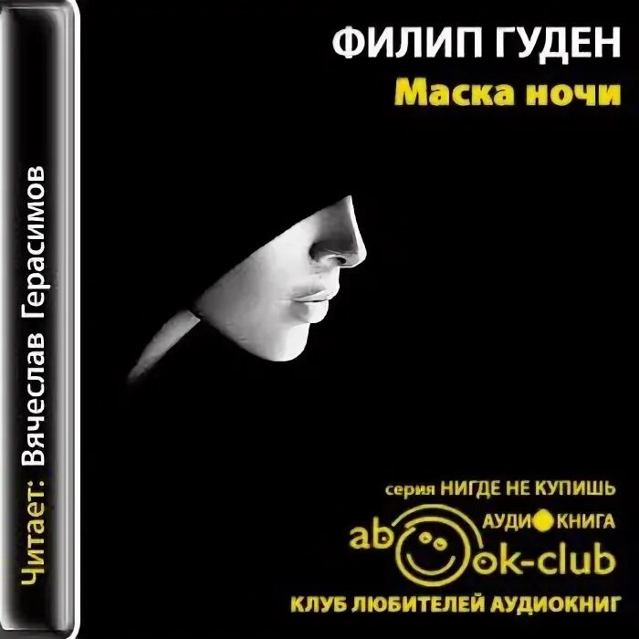 Филип Гуден маска ночи. Аудиокнига Золотая маска. Дом ночи слушать аудиокниги