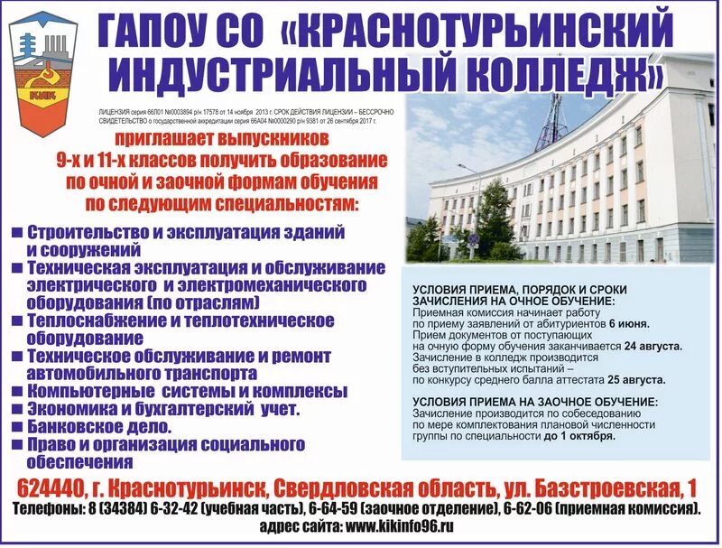 Колледж екб после 9. Индустриальный колледж Краснотурьинск. КИК Краснотурьинский Индустриальный колледж. ГАПОУ со "Краснотурьинский Индустриальный колледж" что это. Учебные заведения Краснотурьинск.