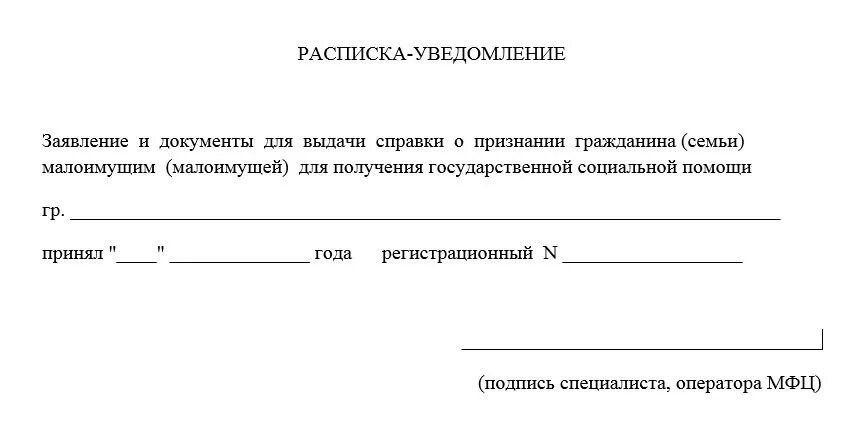 Справка о статусе малоимущих. Заявление о признании семьи малоимущей образец. Справка о признании семьи малоимущей образец. Расписка-уведомление заявление и документы от гр.. Расписка уведомление о принятии документов.