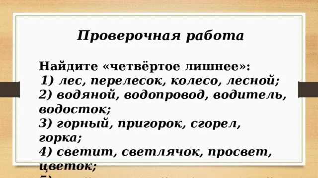 Ударение в словах договор шофер водопровод положил. Перелески проверочное слово. Горка сгорел пригорок Горняк лишнее слово. Пригорок синоним. Пригорок значение приставки.