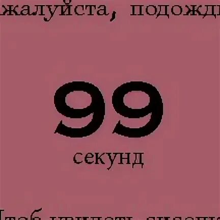 100 сек