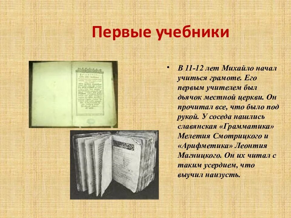 Первые учебники. Первые учебники на Руси. Самый первый учебник. Первый учебник математики на Руси.