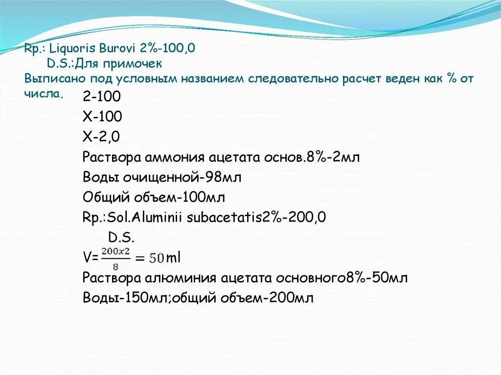 Раствор жидкости бурова. Раствор жидкости Бурова 10% 150. Раствор жидкости Бурова рецепт. Liquoris Ammonii anisati ВРД. Как считаются растворы выписанные под условным названием.