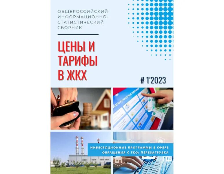 Изменения жкх 2023