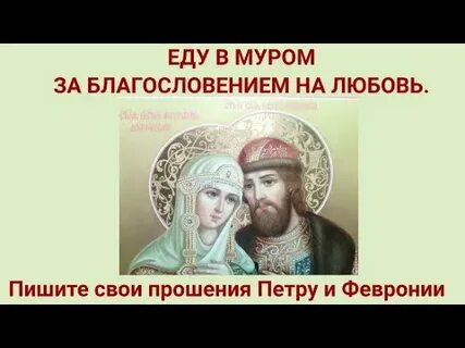 Гимн петра и февронии текст