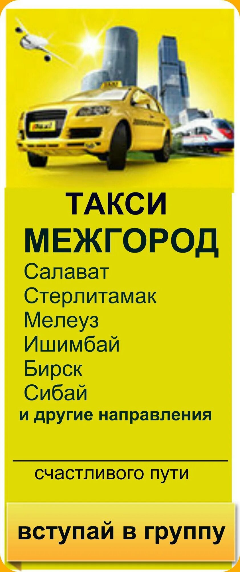 Такси салават номер телефона. Такси Мелеуз Уфа. Такси межгород Салават Уфа. Уфа Салават Уфа такси. Такси Салават Мелеуз.