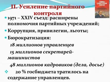 Усиление партийного контроля