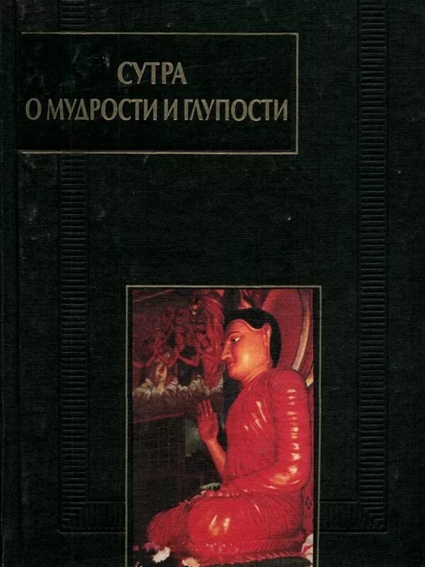 Глупую ю. Сутра о мудрости и глупости Дзанлундо. Сутра о совершенной мудрости. Сутры буддизма. Сутры буддизма книга.