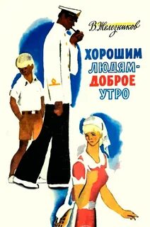 Рассказы про хороших людей