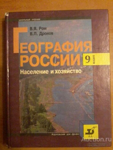 География россия 9 класс дронов. В. П. дронов, , Ром в.я. «география России.. География Ром в.я. Ром дронов география 9 класс население и хозяйство России. Дронов в.п., Ром в.я. география: население и хозяйство.