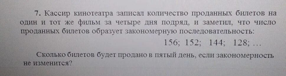 На какое число сегодня продаются билеты. Кассир в кинотеатре отмечал в таблице.