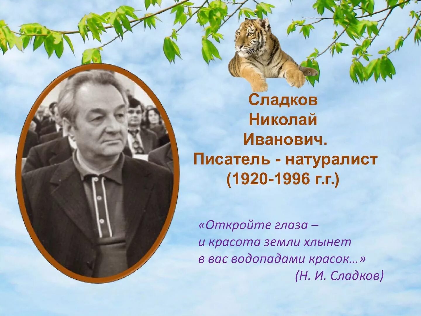 Презентация биография писателей. Портрет н.Сладкова писателя.