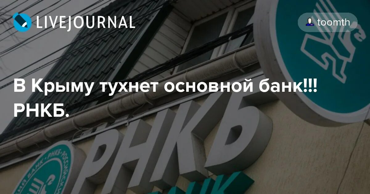 Российский национальный коммерческий банк. РНКБ картинки. Коммерческий банк под санкциями. РНКБ ручка.