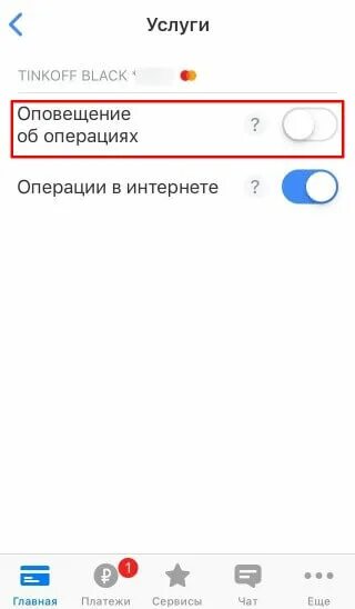 Тинькофф уведомления об операциях. Уведомления в приложении тинькофф. Как отключить оповещение об операциях. Тинькофф отключить оповещение об операциях. Тинькофф приложение отключить оповещения.