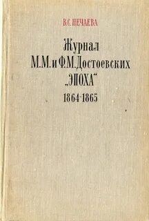 Эпоха достоевского