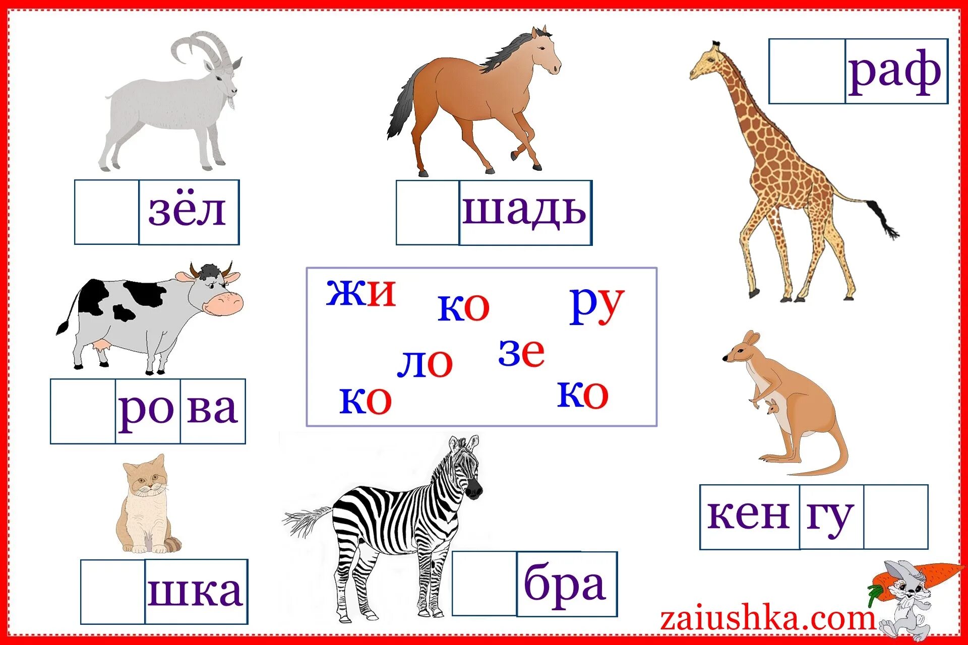 Слоги слова зверь