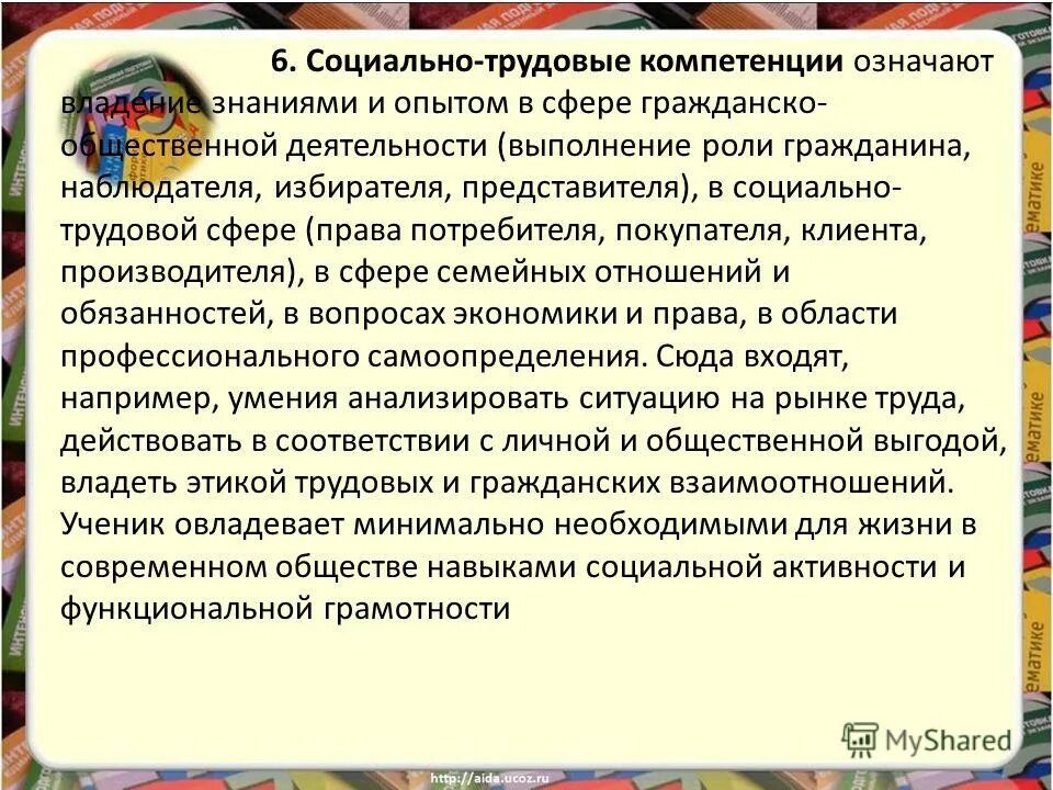 Социально трудовая компетенция