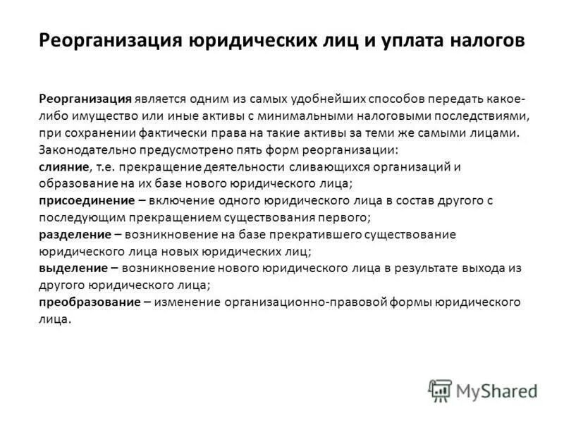 правовые последствия реорганизации юридического лица. виды реорганизации юридических лиц таблица. налоговые реорганизация юридического лица. формы реорганизации юридического лица. этапы реорганизации юридического лица схема.