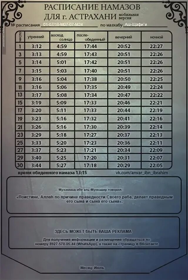 Время намаза королев. Расписание намаза. Календарь намаза. График намаза в Москве. Календарь намаза в Москве.