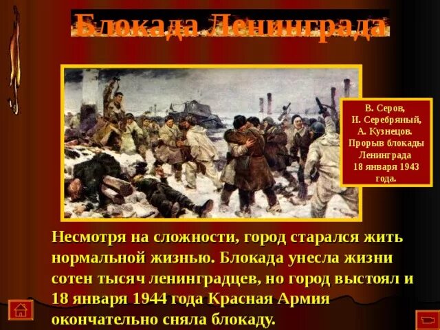 Прорыв презентация. 18 Января 1943 прорыв блокады. 1943 — Прорвана блокада Ленинграда. 18 Января прорыв блокады Ленинграда. День прорыва блокады Ленинграда 18.