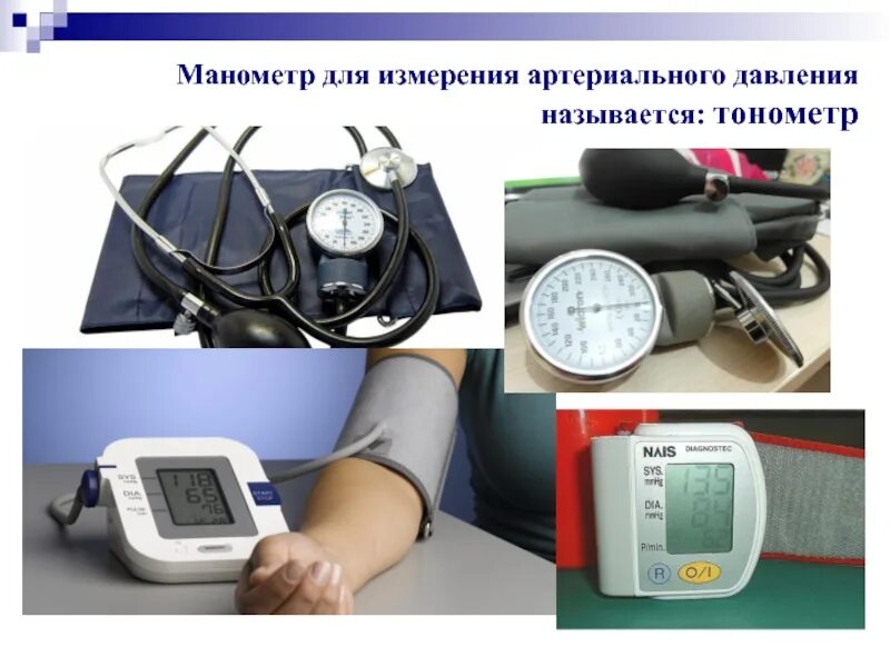 Как называется прибор для изменения. Измерение давления. измерение артериального давления. прибор для измерения давления человека. манометр артериального давления.