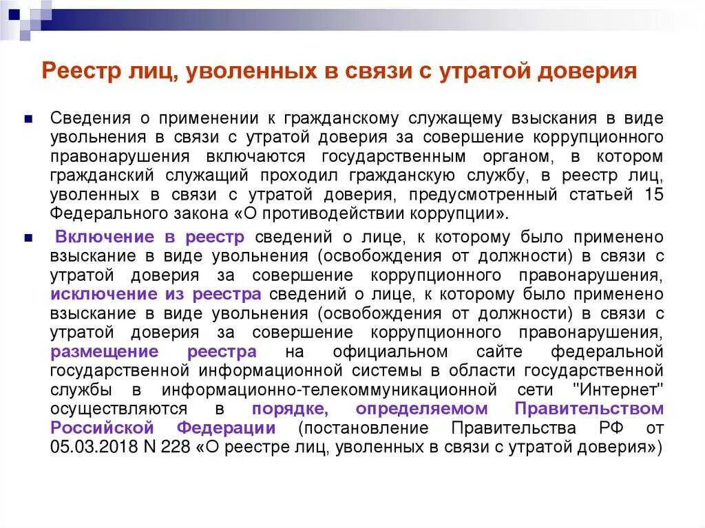 Увольнение в связи с утратой доверия. Реестр в связи с утратой доверия. Реестр лиц уволенных в связи с утратой доверия. Увольнение за утрату доверия приказ. Должностное лицо уволено