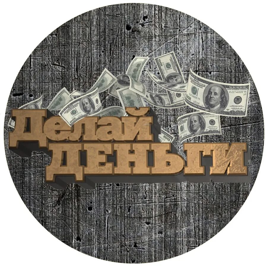 Https get money ru. Денежные аватарки. Делай деньги. Желаю денег. Деньги делают деньги.