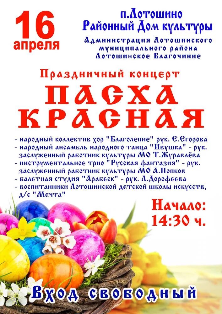 Приглашение на Пасхальный концерт. Пасха мероприятие для детей. Пасха афиша. Пасха название мероприятия.