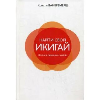 Икигай японские секреты долгой и счастливой жизни