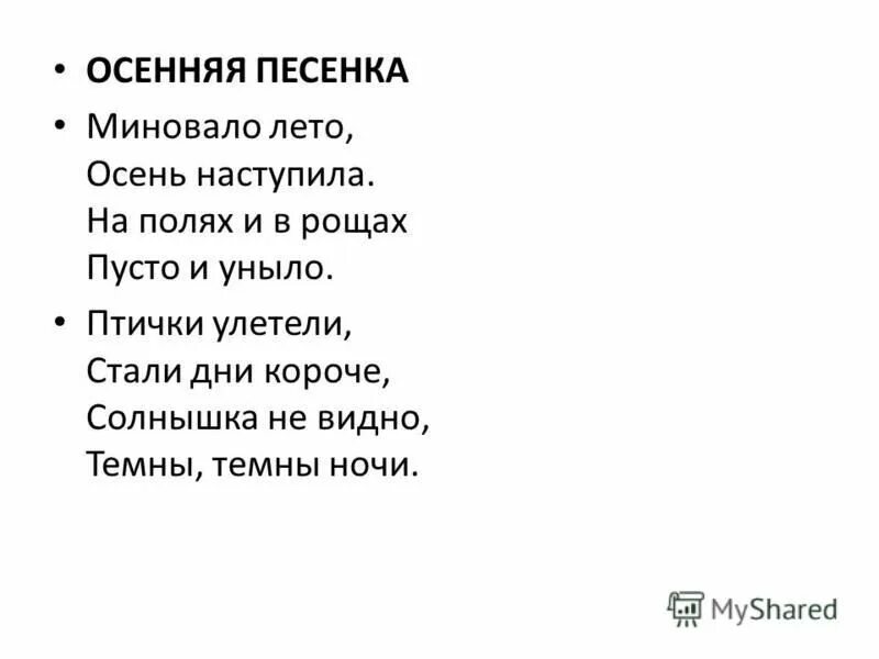 Песня осень наступила и вянут