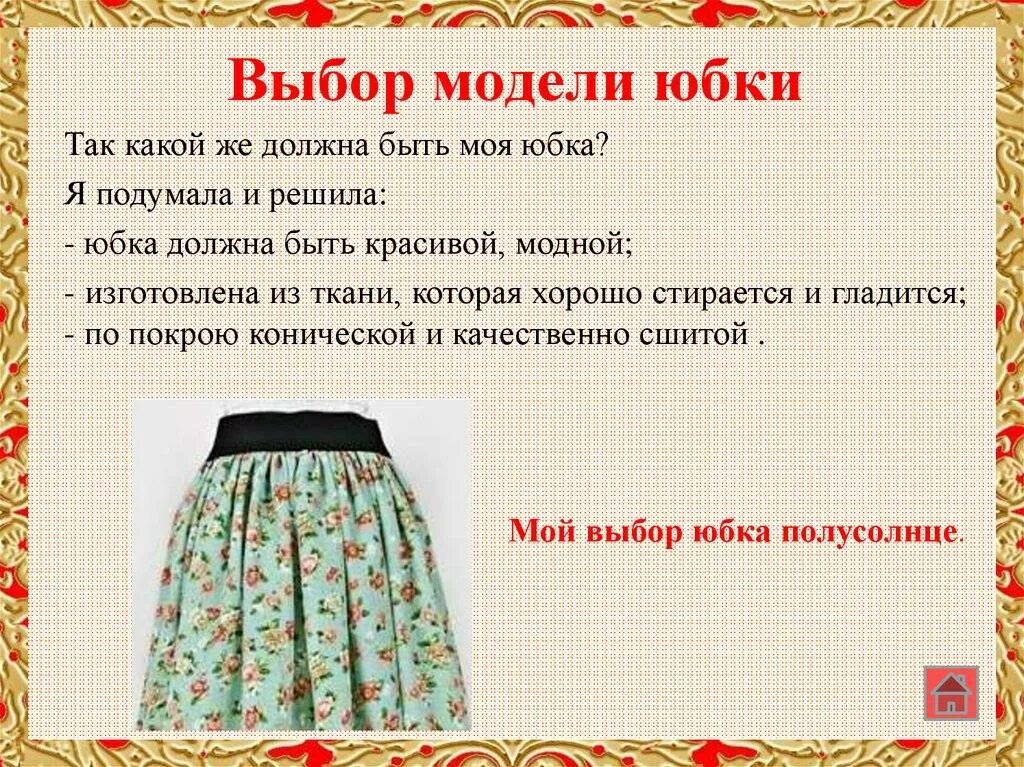 Метр ткани на юбку 6