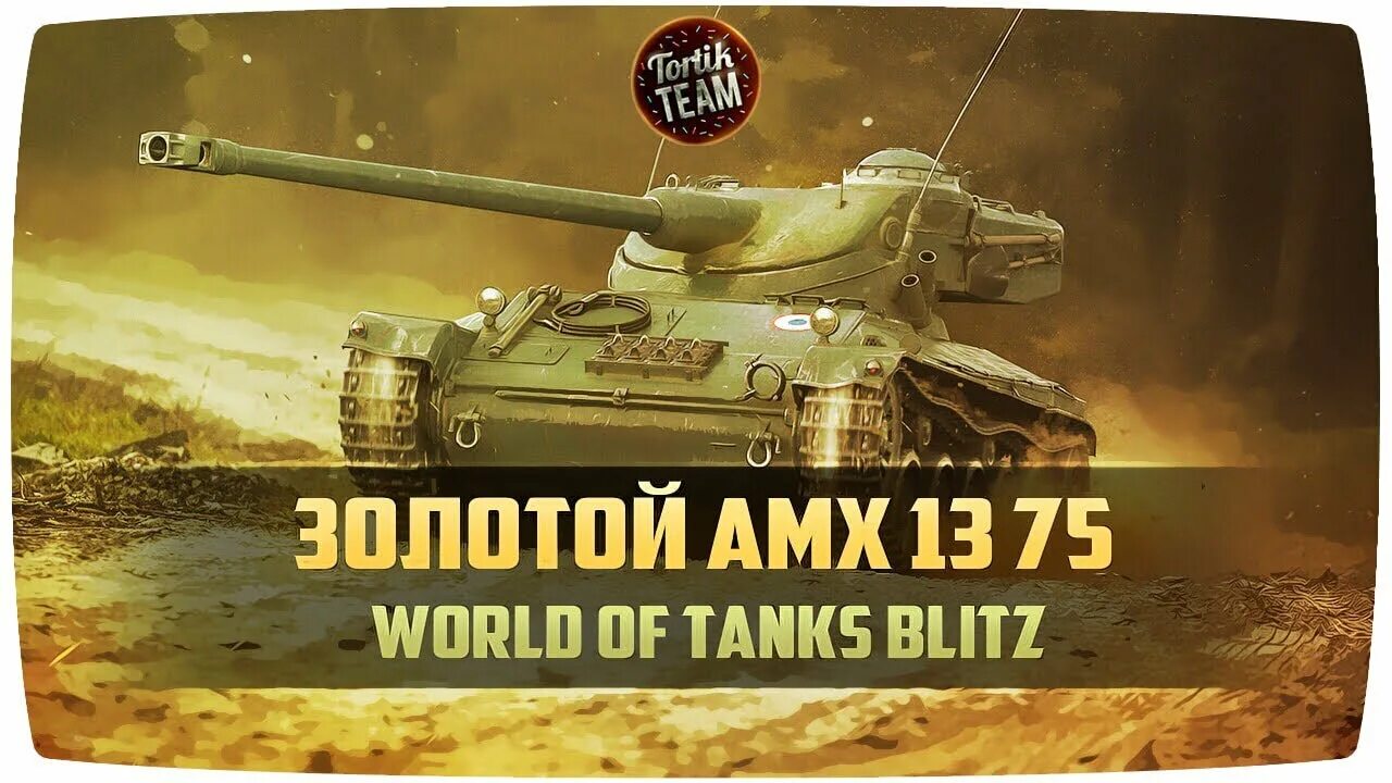 Танк блиц честный обзор. Золотая жила WOT. AMX 13 75 WOT Blitz. Голден блиц. Танк блиц AMX 13 57.