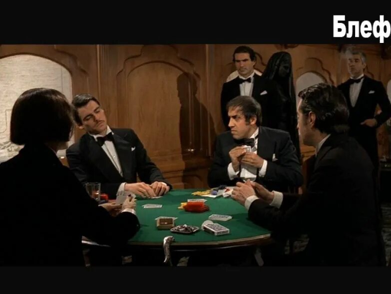 Мастер блефа покер. Блеф в покере. Bluff storia di truffe e di imbroglioni (1976). Лучший блеф. Адриано челентано блеф.